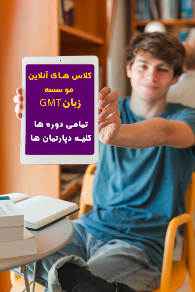 آموزش آنلاین زبان های خارجه آموزشگاه GMT
