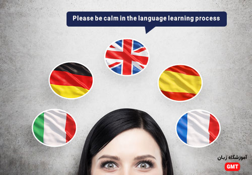١- لطفاً در فرایند یادگیری زبان خونسرد باشید