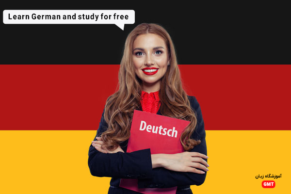 یادگیری زبان آلمانی و تحصیل رایگان در بهترین دانشگاههای دنیا 