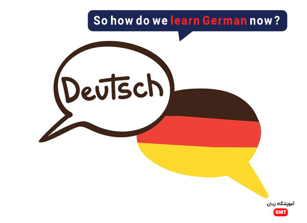 خب حالا آلمانی را چگونه یاد بگیریم؟