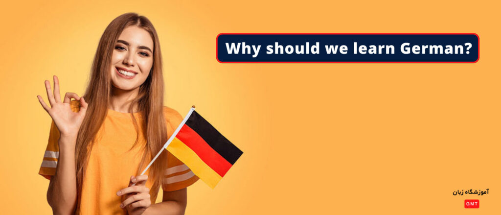 چرا باید زبان آلمانی یاد بگیریم؟