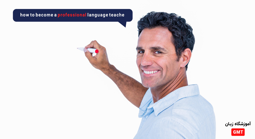 چگونه یک مدرس زبان حرفه ای شویم؟