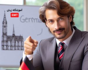 کلاس خصوصی زبان آلمانی