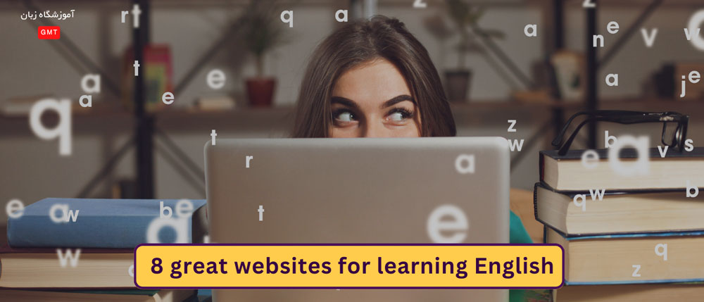 8 وبسایت عالی برای یادگیری زبان انگلیسی