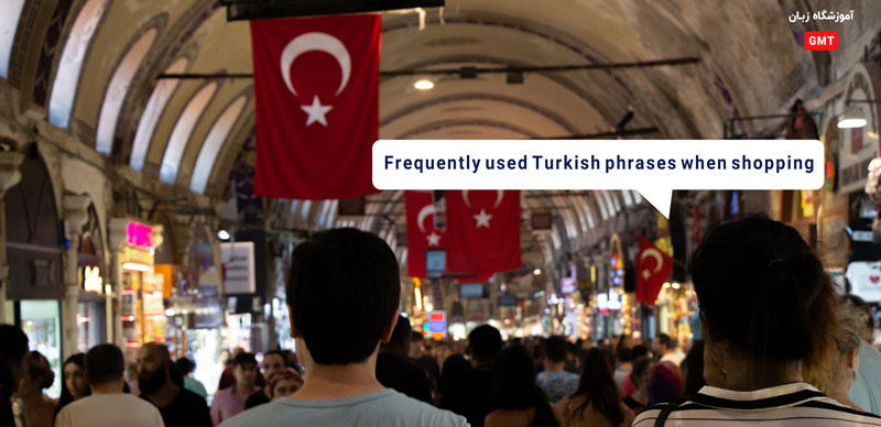 جملات پرکاربرد ترکی هنگام خرید 
