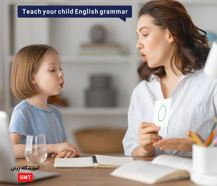 دستور زبان را هم به کودک‌تان آموزش دهید 