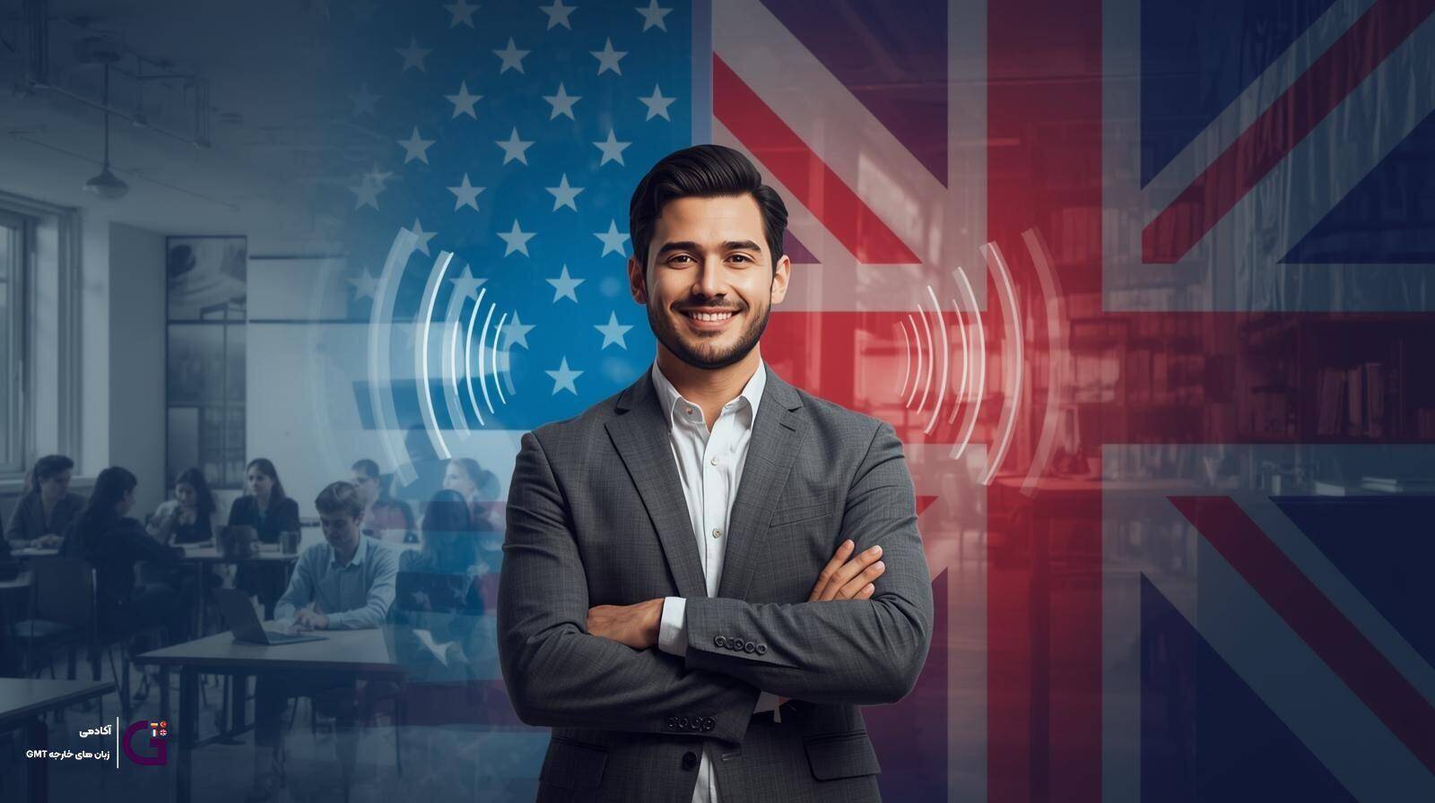 لهجه امریکن یا بریتیش؛ بهترین لهجه برای یادگیری زبان کدام است؟