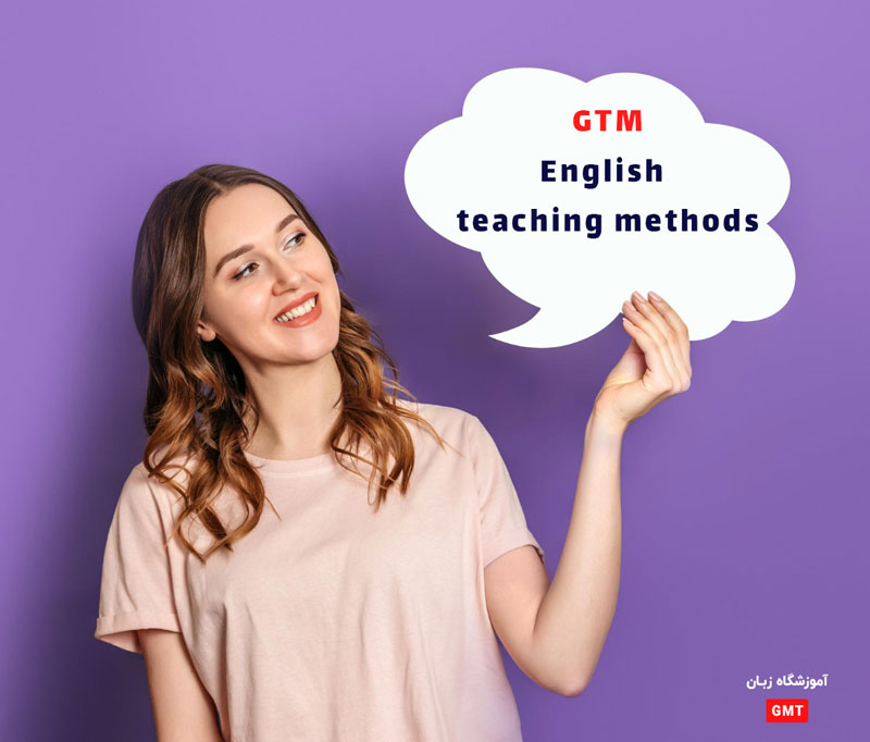 روش‌های تدریس زبان‌ انگلیسی :
1. روش GTM :