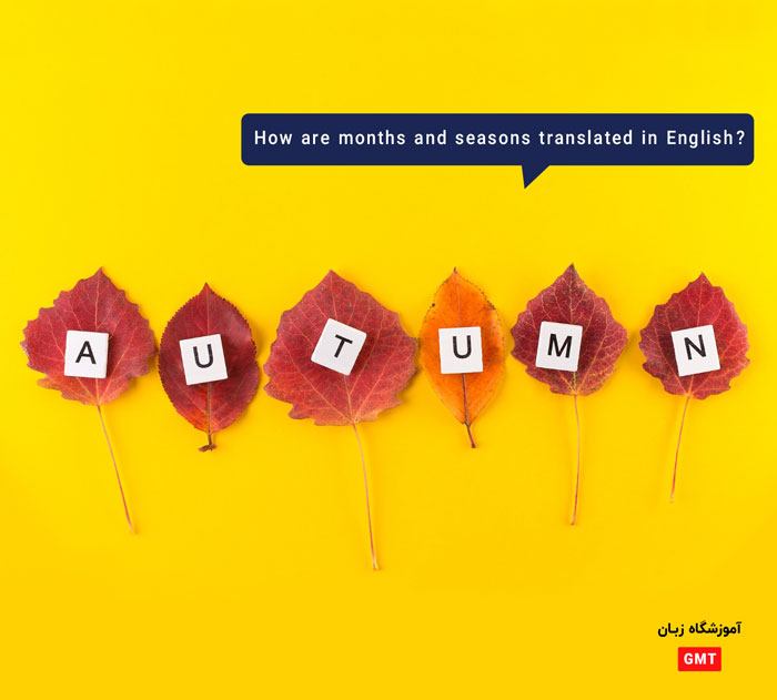 ماه ها و فصل ها در زبان انگلیسی چطور ترجمه می شوند 