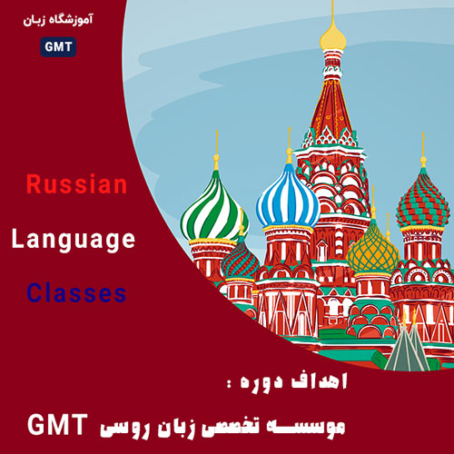آموزشگاه زبان روسی GMT