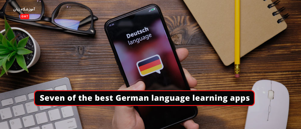 هفت تا از بهترین اپلیکیشن های یادگیری زبان آلمانی
