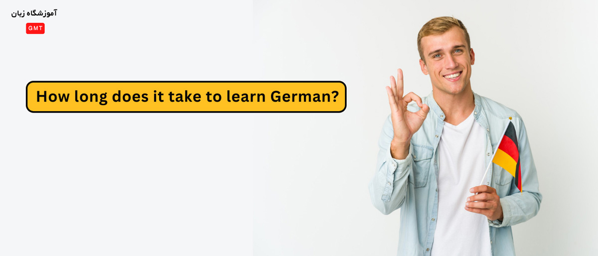 یادگیری زبان آلمانی چقدر طول میکشد؟!