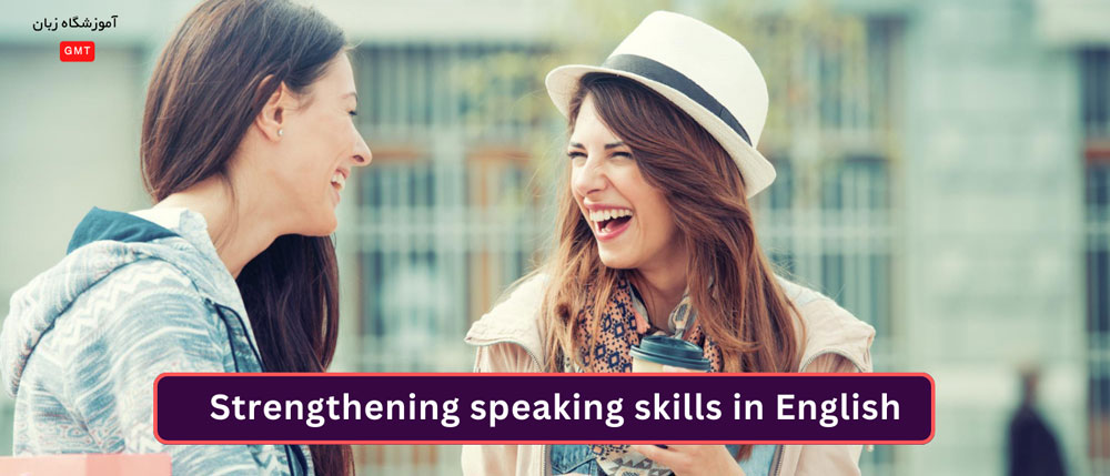 تقویت مهارت speaking (اسپیکینگ) در زبان انگلیسی