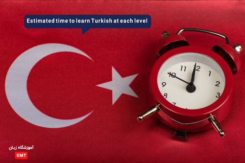 مدت زمان تخمینی برای یادگیری ترکی در هر سطح 
