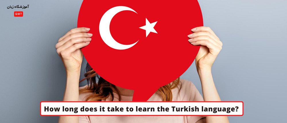 یادگیری زبان ترکی استانبولی چقدر طول می‌کشد ، سریع ترین روش آموزش چیست؟