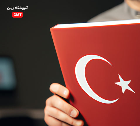 تسلط بر زبان ترکی استانبولی: کلید موفقیت در مهاجرت به ترکیه

