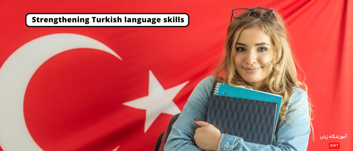 تقویت مهارت های زبان ترکی استانبولی