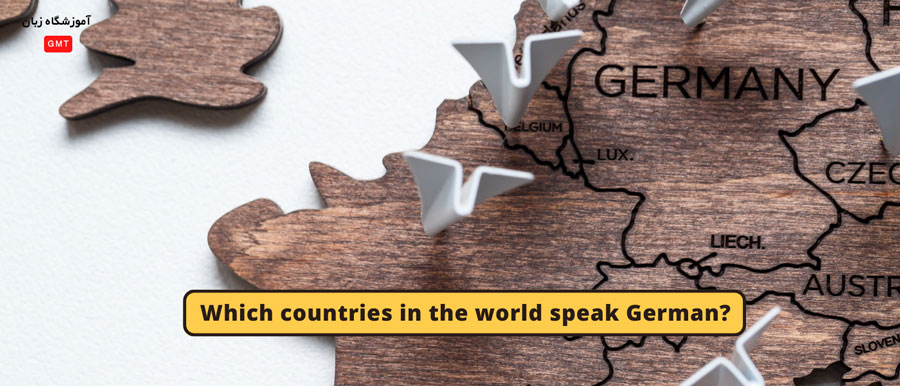 کدام کشورهای جهان به زبان آلمانی صحبت میکنند؟