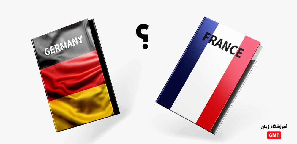 زبان فرانسوی یا آلمانی کدام بهتر است؟