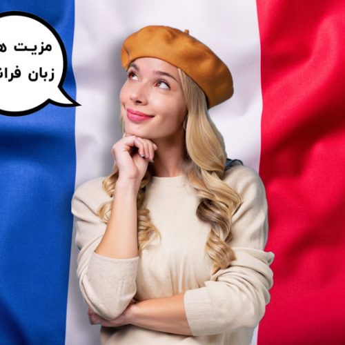 مزیت های یادگیری زبان فرانسه چیست؟