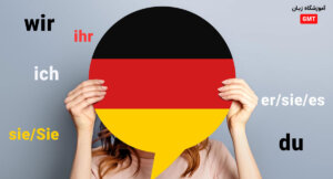 زمان حال ساده در زبان آلمانی