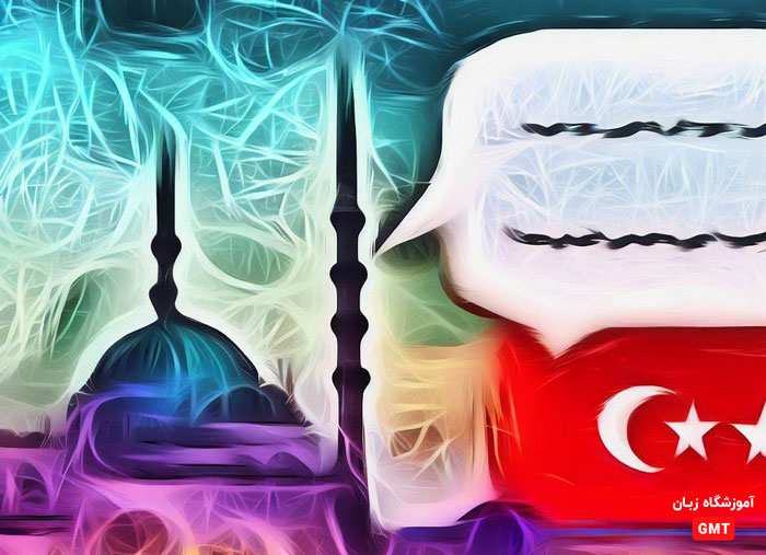 تقویت مکالمه ترکی استانبولی به ساده‌ ترین روش ممکن?✅