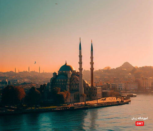 سفر به کشور ترکیه برای تقویت مکالمه ترکی استانبولی