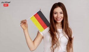 صفر تا صد یادگیری زبان آلمانی (از شروع یادگیری تا رسیدن به آزمون گوته)