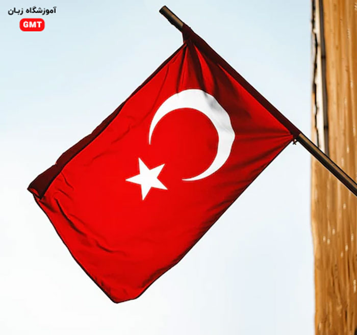 بهترین آموزشگاه زبان ترکی استانبولی در محدوده انقلاب