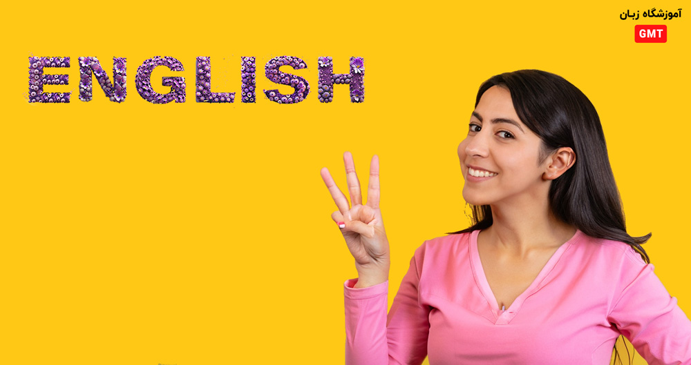 سریع ترین روش یادگیری زبان انگلیسی (در 3 ماه انگلیسی را بفهمید و صحبت کنید)
