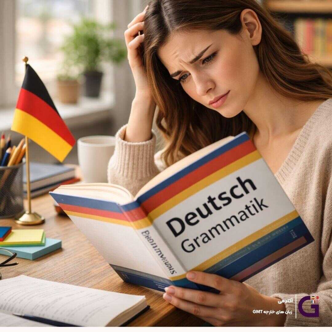 آیا استفاده از بهترین کتاب گرامر یادگیری زبان آلمانی به تنهایی کافی است؟