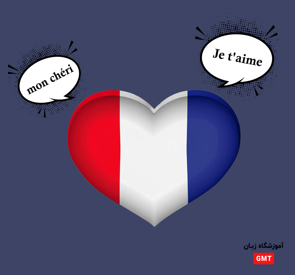 زبان فرانسه زبان عشق است