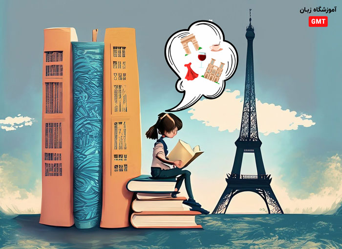 یادگیری زبان فرانسه آشنایی به غنی ترین ادبیات جهان است