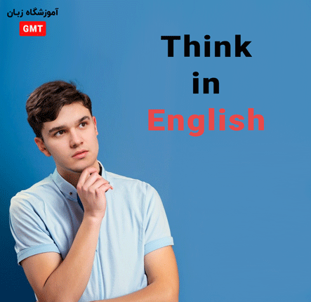 به زبان انگلیسی فکر کنید!