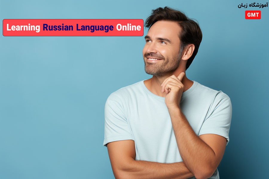 نحوه برگزاری کلاس آنلاین زبان روسی در آموزشگاه GMT به چه صورت است؟