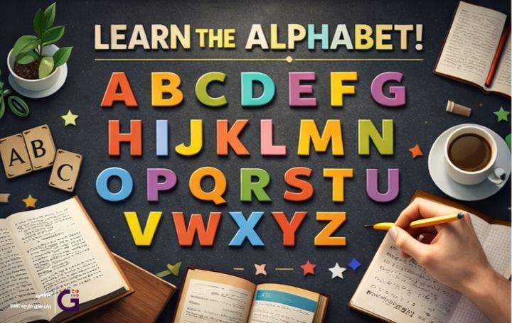 آموزش حروف الفبای انگلیسی