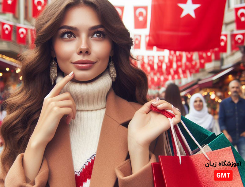 جملات کاربردی و رایج ترکی استانبولی در خرید کردن