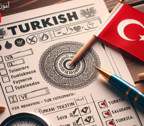 آزمون زبان ترکی (TYS) چیست: نحوه قبولی در آزمون