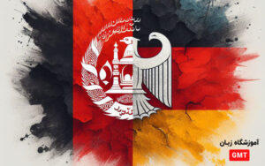 کورس زبان آلمانی A1 تا B2 برای اتباع و خارجی‌ها