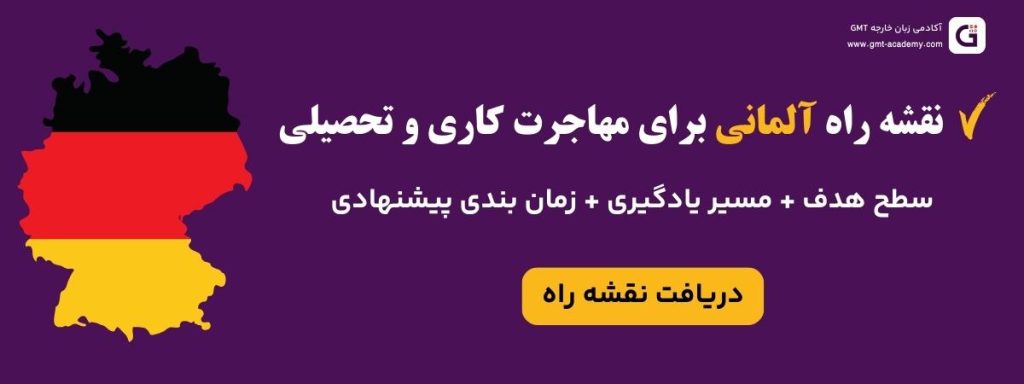 بنر نقشه راه المانی