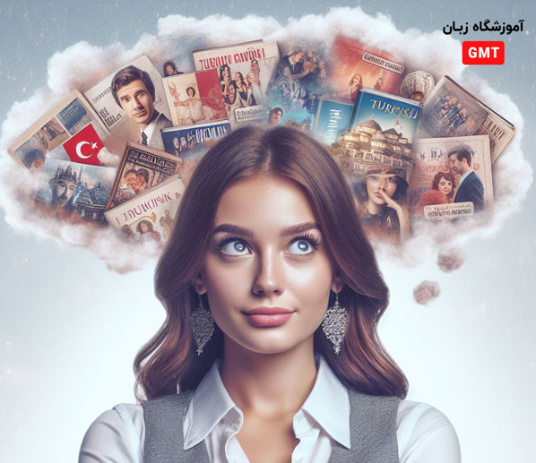 چرا برای یادگیری زبان ترکی فیلم و سریال ببینیم؟