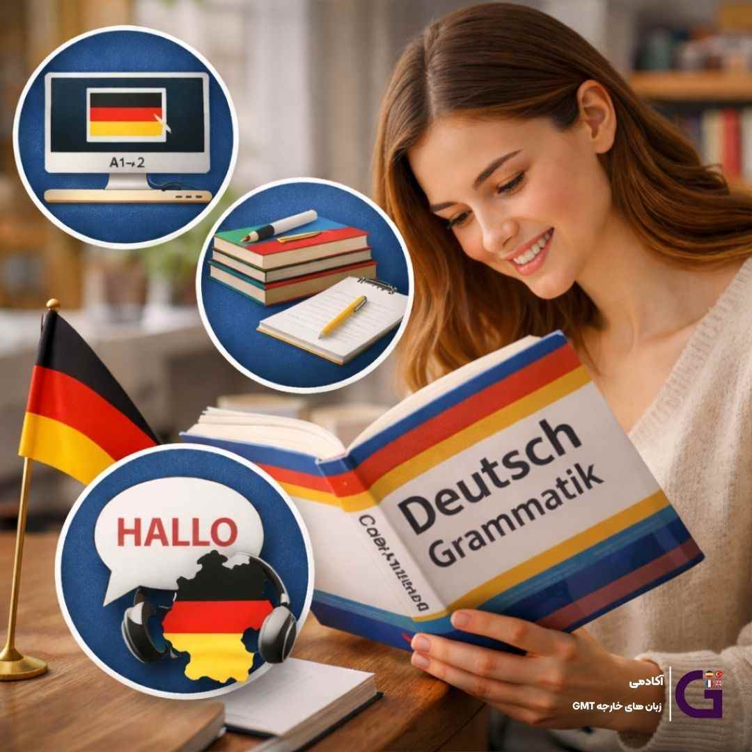 روشها و ترفندهای یادگیری زبان آلمانی