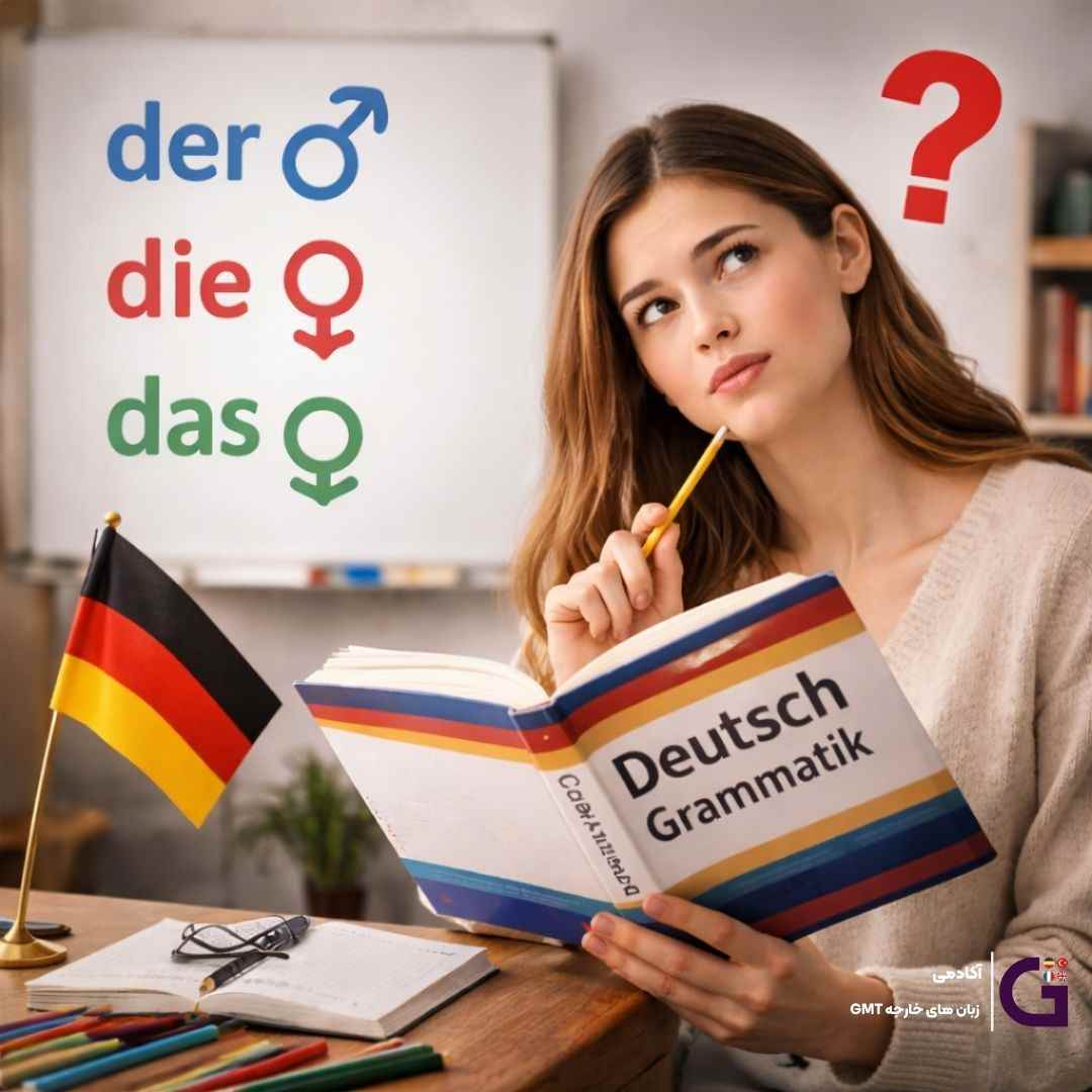 چرا زبان آلمانی جنسیت دارد؟