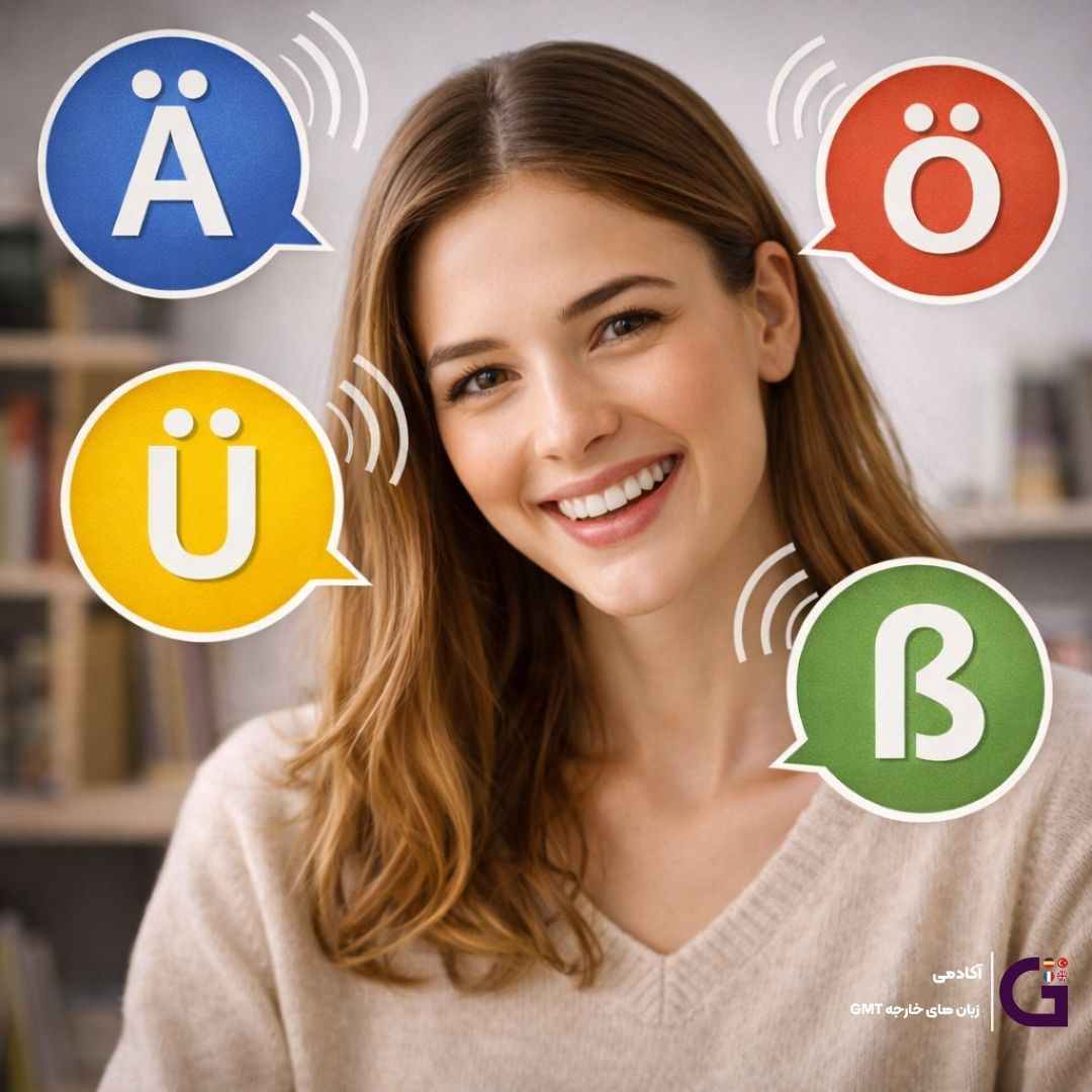 حروف های اصلی آلمانی که باید بدانید