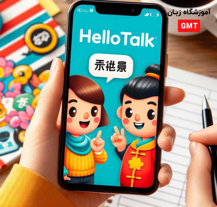 HelloTalk AI app
اپلیکیشن یادگیری زبان انگلیسی