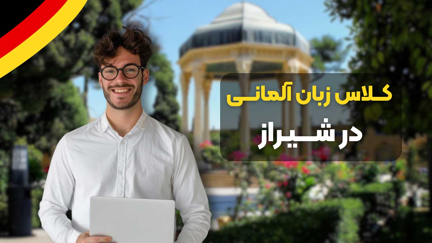 بهترین آموزشگاه زبان آلمانی در شیراز