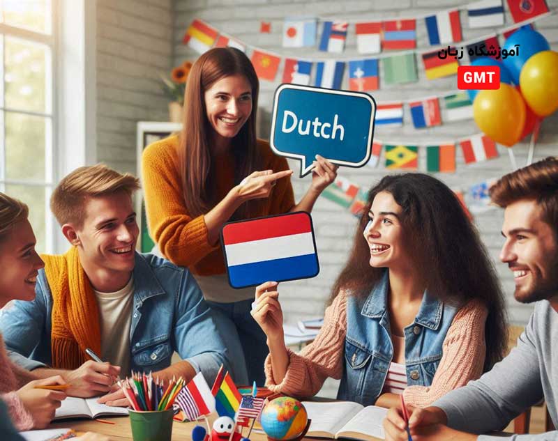 The best Dutch language school in Tehran آموزشگاه زبان هلندی در تهران