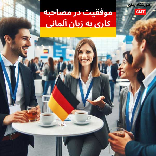 موفقیت در مصاحبه کاری به زبان آلمانی