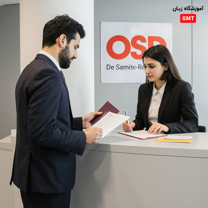مراحل ثبت‌نام آزمون OSD زبان آلمانی در ایران و نکات کلیدی