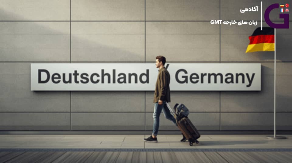 کلاس زبان آلمانی برای مهاجرت